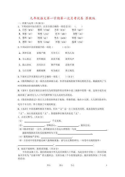 九年级语文第一学期第一次月考试卷 苏教版