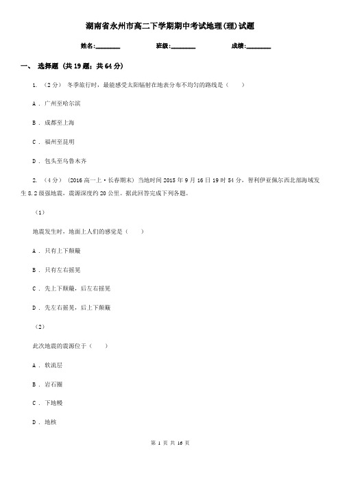 湖南省永州市高二下学期期中考试地理(理)试题