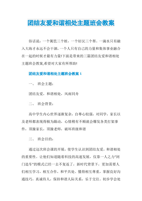 团结友爱和谐相处主题班会教案