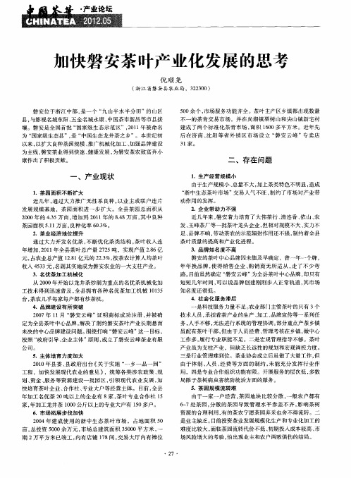 加快磐安茶叶产业化发展的思考