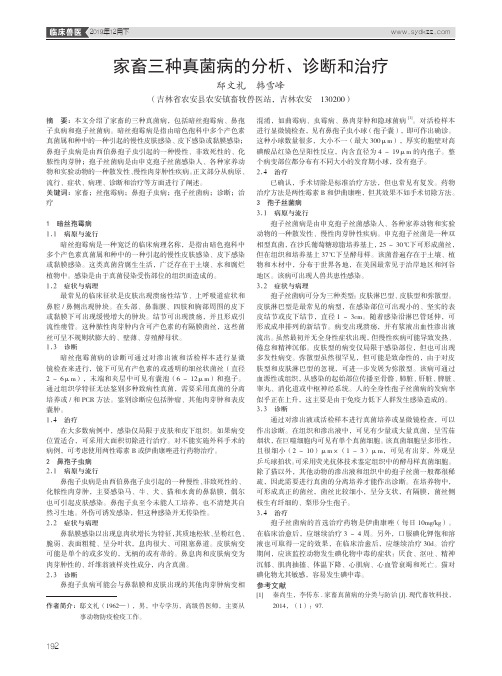 家畜三种真菌病的分析、诊断和治疗