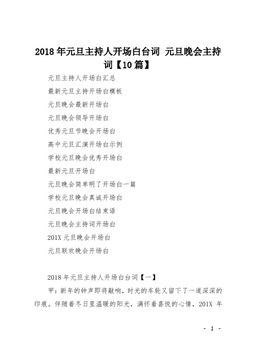2018年元旦主持人开场白台词 元旦晚会主持词【10篇】
