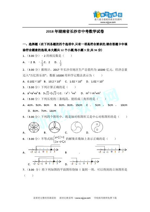 2018年长沙市中考数学试卷及答案解析(word版)