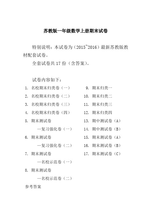 苏教版一年级上册数学期末试卷(20套)-优选