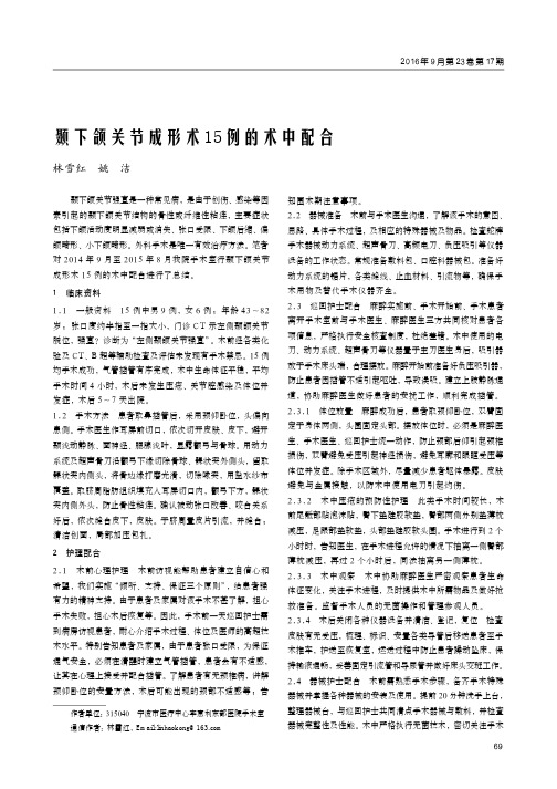 颞下颌关节成形术15例的术中配合