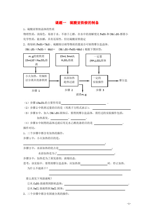 高中化学 7.1《硫酸亚铁铵的制备》同步练习4 苏教版选修6