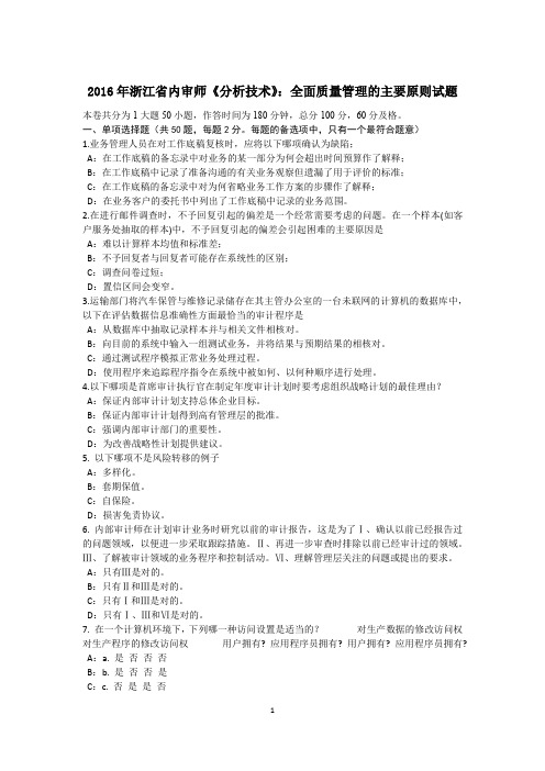 2016年浙江省内审师《分析技术》：全面质量管理的主要原则试题