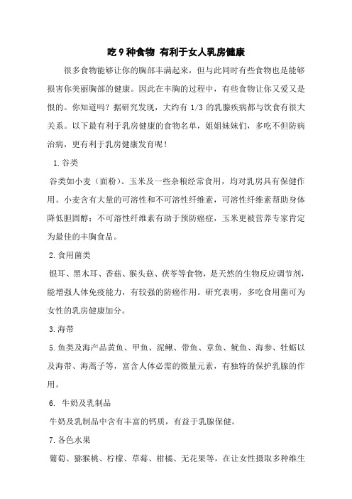 吃9种食物 有利于女人乳房健康_0