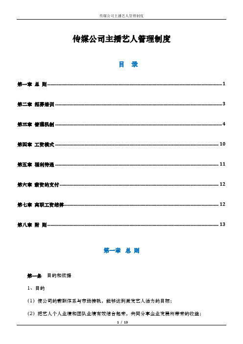 传媒公司主播艺人管理制度