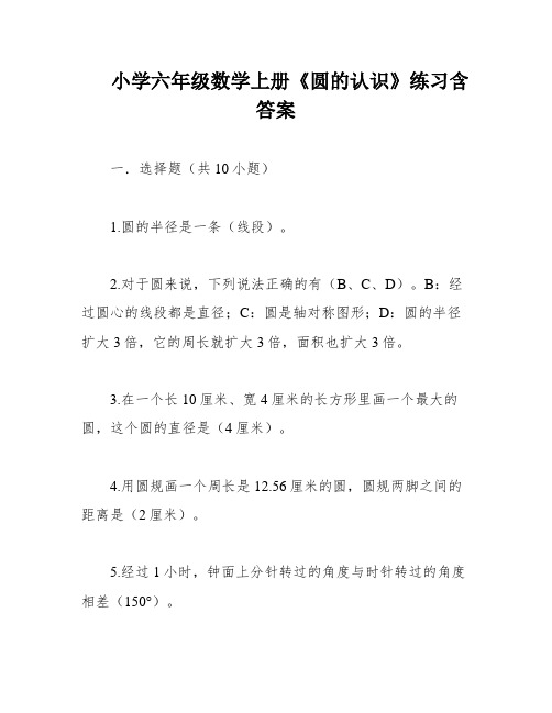 小学六年级数学上册《圆的认识》练习含答案