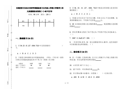 【暑假预习】2019秋季学期摸底复习五年级上学期小学数学三单元真题模拟试卷卷(一)-8K可打印