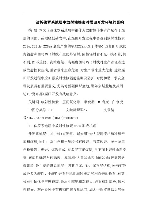 侏罗系地层中放射性核素对煤田开发环境影响论文