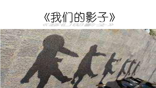 二年级下册美术课件-3.9 我们的影子丨岭南版 (共13张PPT)