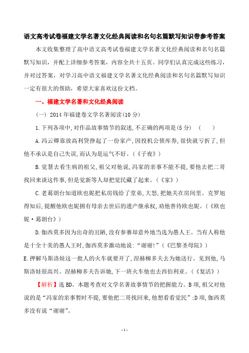 高中语文高考试卷考点之福建文学名著文化经典阅读和名句名篇默写知识汇总,带参考答案共十五页