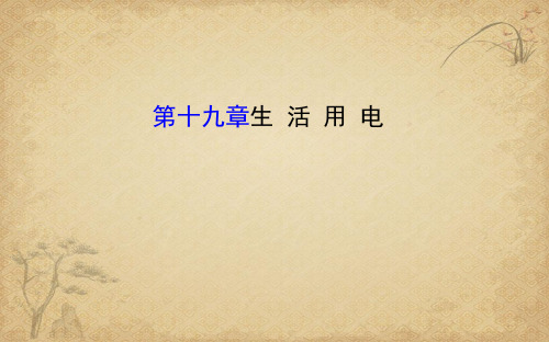 【一线精品】初中物理-生活用电 人教版最新精品公开课件