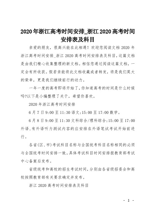 2020年浙江高考时间安排_浙江2020高考时间安排表及科目