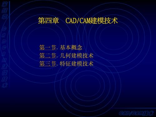 第四章_CADCAM建模技术