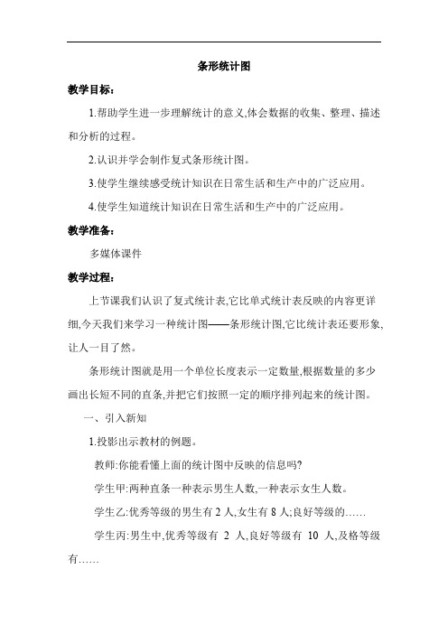 苏教版五年级上册数学教案-条形统计图