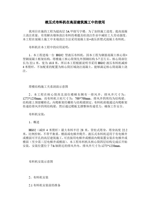 液压式布料机在高层建筑施工中的使用