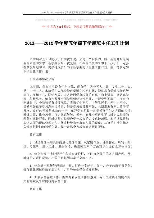 2018年201X——201X学年度五年级下学期班主任工作计划-范文模板 (2页)