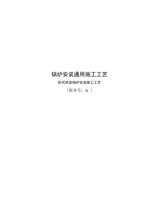 锅炉安装通用施工工艺