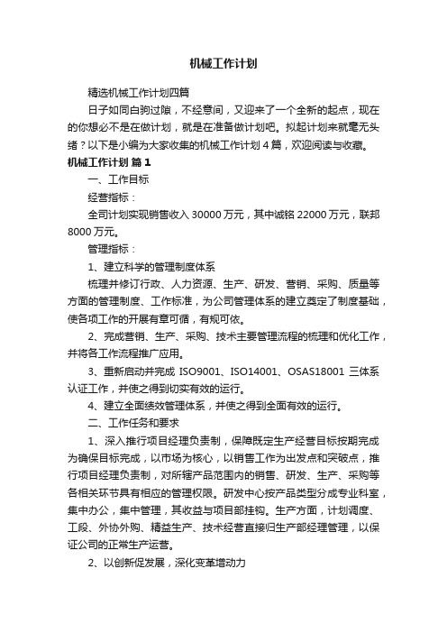 机械工作计划
