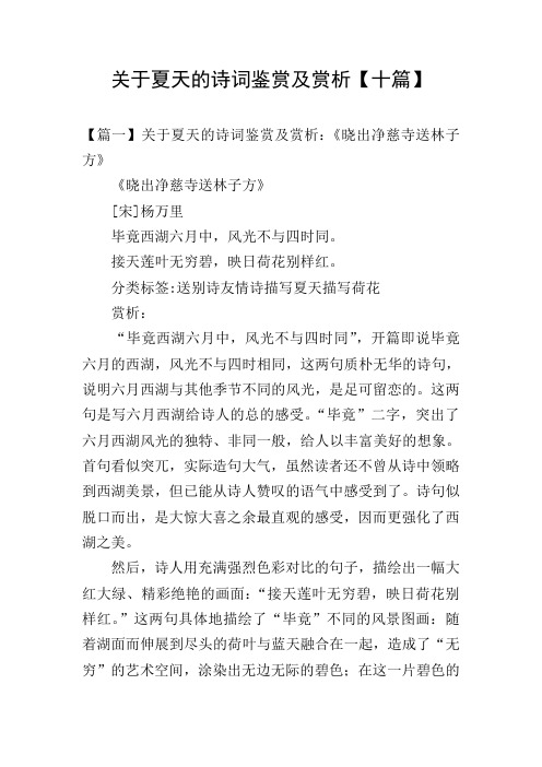 关于夏天的诗词鉴赏及赏析【十篇】