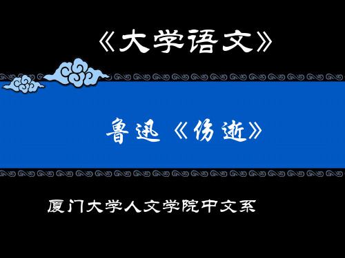 《大学语文》《伤逝》全面版