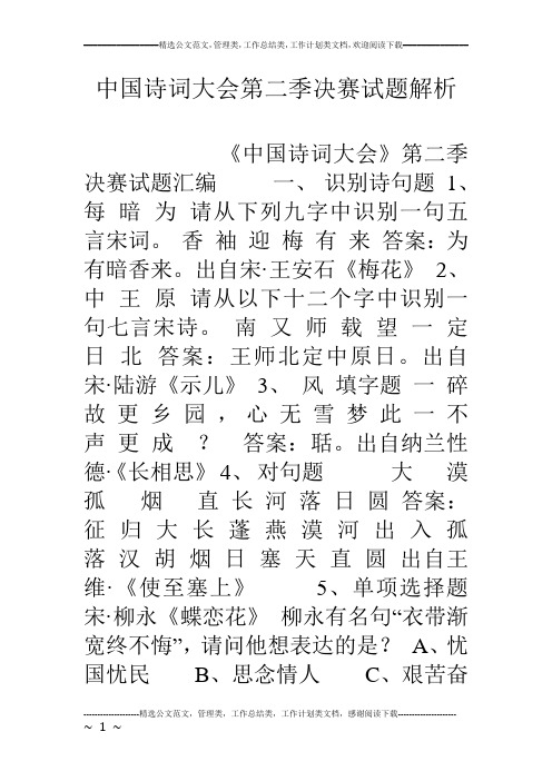 中国诗词大会第二季决赛试题解析