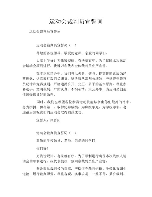 运动会裁判员宣誓词