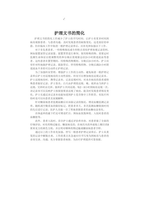 护理文书的简化