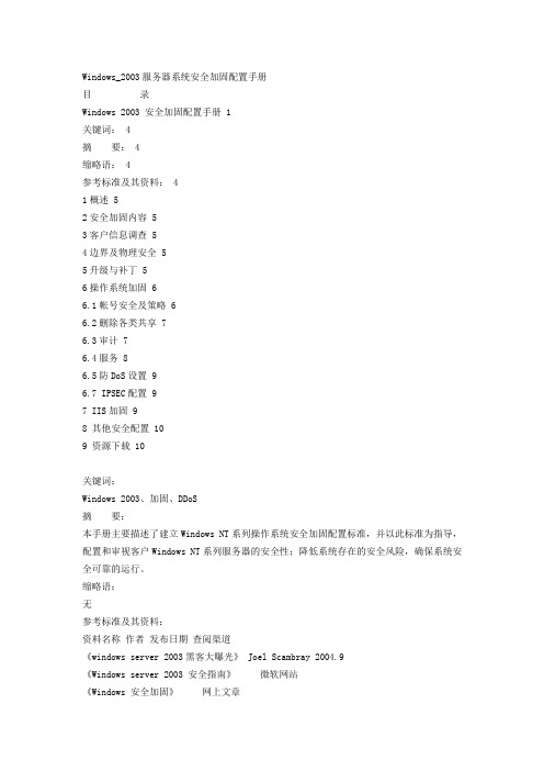 Windows-2003服务器系统安全加固配置手册