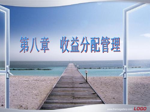 第八章 收益分配管理