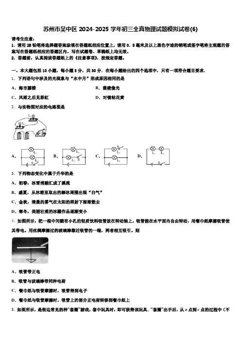 苏州市吴中区2024-2025学年初三全真物理试题模拟试卷(6)含解析