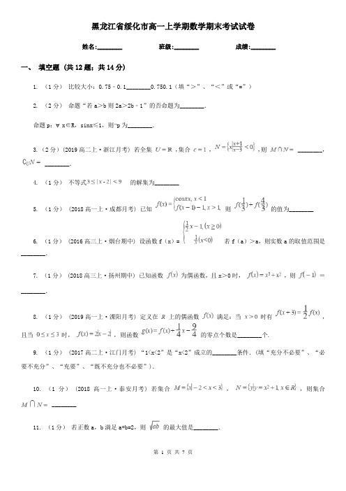 黑龙江省绥化市高一上学期数学期末考试试卷