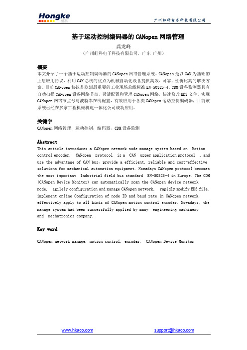 基于运动控制编码器的CANopen网络管理