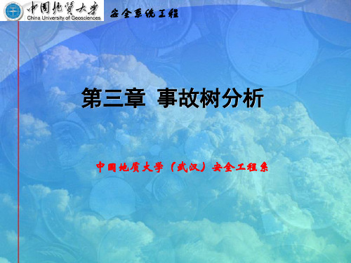 事故树