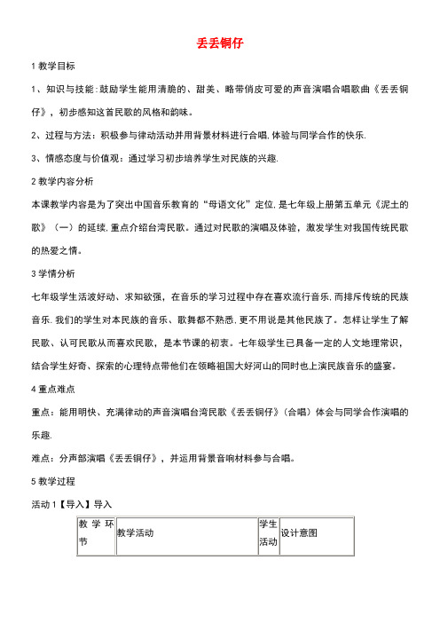 七年级音乐下册第五单元丢丢铜仔教案3湘教版