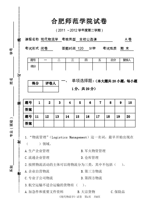 公选课现代物流学试卷
