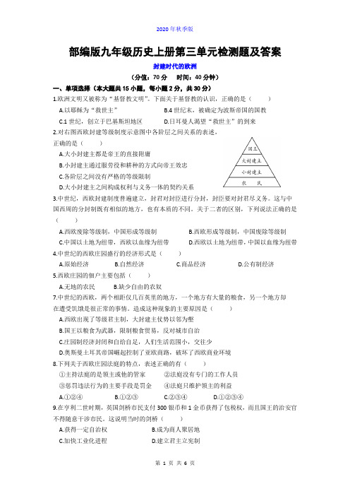 部编版九年级历史上册第三单元封建时代的欧洲 检测题及答案解析(2020年秋季版)
