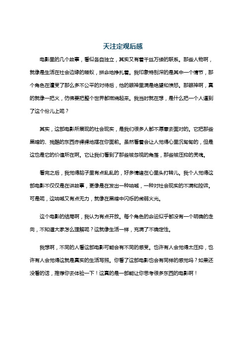 天注定观后感