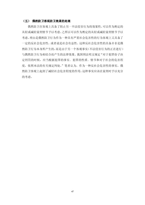 客观主义视野下偶然防卫定性研究_51_55