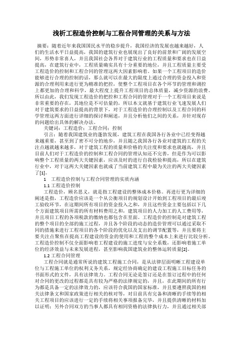 浅析工程造价控制与工程合同管理的关系与方法
