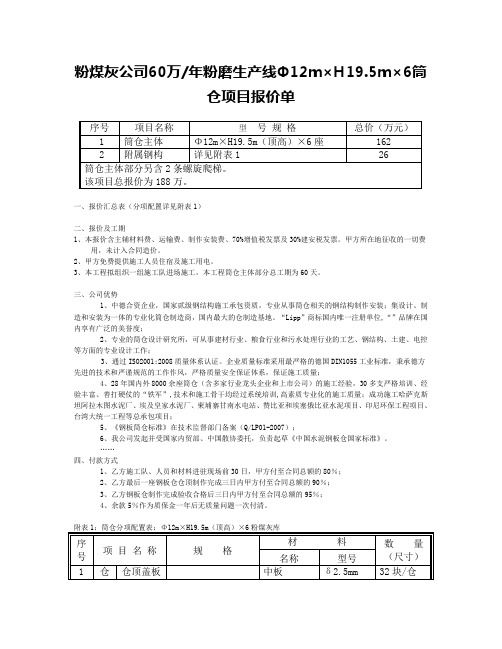 顺天粉体输送粉煤灰公司60万年粉磨生产线Φ12m×H19.5m×6筒仓项目报价单
