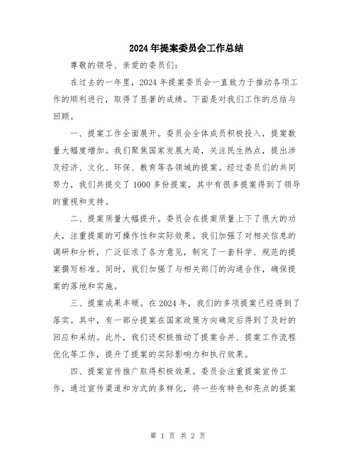 2024年提案委员会工作总结
