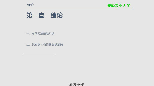 车辆有限元PPT课件