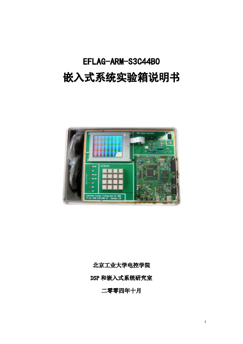 嵌入式系统实验箱说明书综述