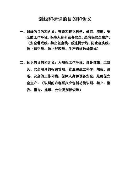 安全标识和画线的目的和含义