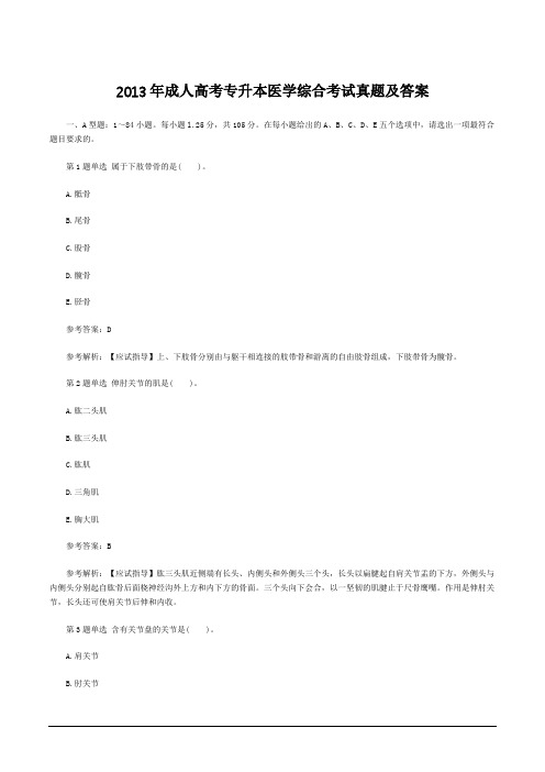 2013年成人高考专升本医学综合考试真题及答案