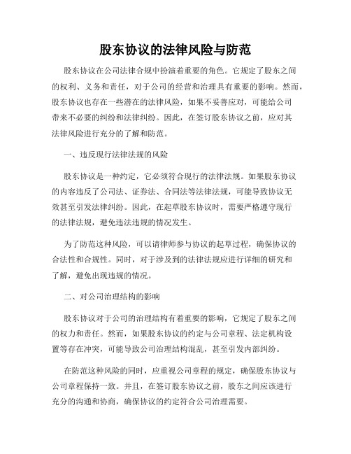 股东协议的法律风险与防范